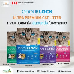 Odour Lock Ultra Premium Cat Litter – โอโดล็อก ทรายแมวหินภูเขาไฟเกรดอัลตราพรีเมี่ยม (6-12 Kg.)