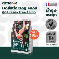 Deserve Grain Free Lamb for Adult Dog – ดีเสิร์ฟ อาหารสุนัขเกรด Holistic สูตร Grain-Free Lamb (1.5 Kg.)