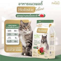 Pawdy Holistic Indoor Formula Cat Food – พอดี้ อาหารแมวเกรดพรี่เมี่ยมสำหรับแมวเลี้ยงในบ้าน สูตรทูน่าผสมเนื้อจระเข้ (1 Kg.)