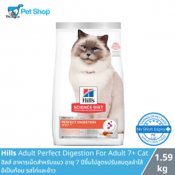 (Pre-order) Hills Adult Perfect Digestion For Adult 7+ Cat ฮิลส์ อาหารเม็ดสำหรับแมว อายุ 7 ปีขึ้นไปสูตรปรับสมดุลลำใส้  อึเป็นก้อน รสไก่และข้าว 1.59 กิโลกรัม