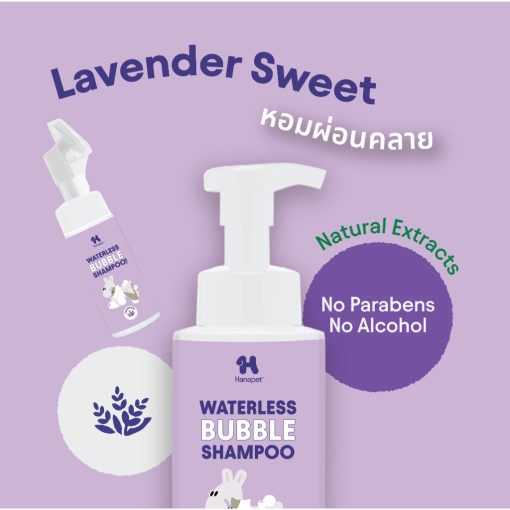 Hana Pet Waterless Bubble Dry Shampoo - ฮานะเพ็ท แชมพูอาบแห้งสำหรับสุนัขและแมว (กลิ่นลาเวนเดอร์) - Image 3