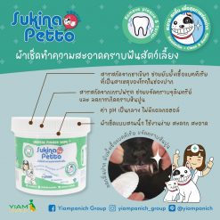 Sukina Petto Dental Finger Wipe – ซุกินะ เพ็ทโตะ ผ้าเปียกเช็ดทำความสะอาดคราบฟันสัตว์เลี้ยง (60 ชิ้น)