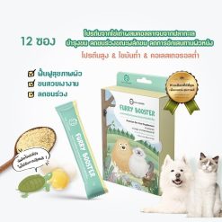 [12 ซอง] SUN WONDER FURRY BOOSTER – ซัน วันเดอร์ ผงโรยอาหารบำรุงขนและผิวหนังสำหรับสัตว์เลี้ยง (1g.)